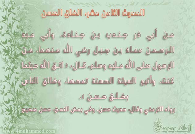 الحديث الثامن عشر: الخلق الحسن